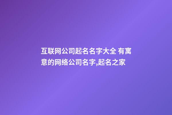 互联网公司起名名字大全 有寓意的网络公司名字,起名之家